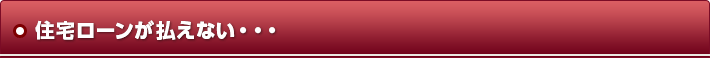 住宅ローンが払えない・・・