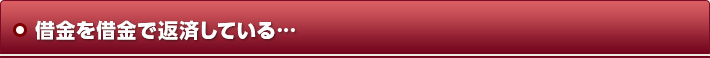 借金を借金で返済している…