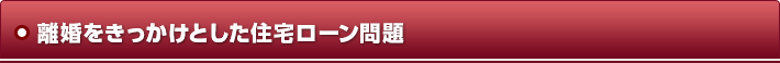離婚をきっかけとした住宅ローン問題
