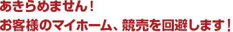 あきらめません!お客様のマイホーム、競売を回避します!